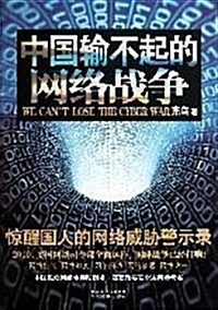 中國输不起的網絡戰爭 (第1版, 平裝)