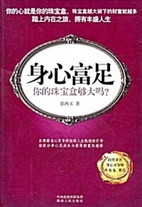 身心富足:你的珠寶盒够大吗？ (第1版, 平裝)