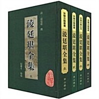 凌廷堪全集(繁體竖排版)(套裝共4冊) (第1版, 精裝)