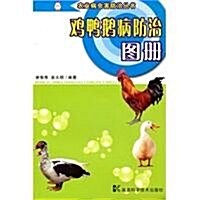 鷄鸭鹅病防治圖冊 (第1版, 平裝)