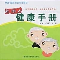 老年人健康手冊 (第1版, 平裝)