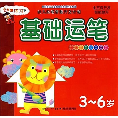 基础運筆(3-6歲)/幼兒運筆智能開發計划 (第1版, 平裝)