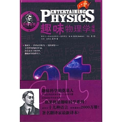 趣味物理學(续编) (第1版, 平裝)