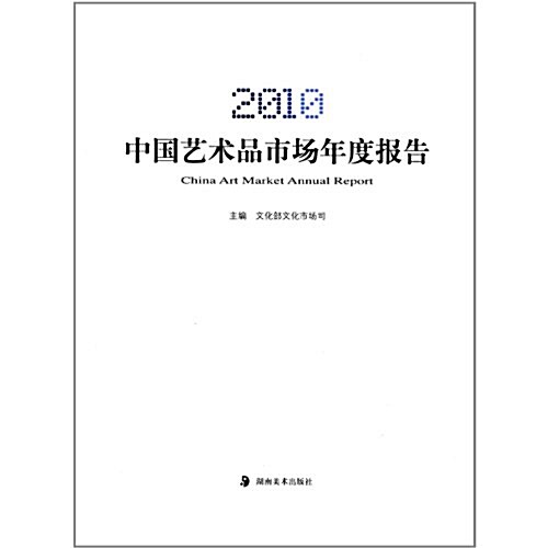 中國藝術品市场年度報告(2010) (第1版, 平裝)