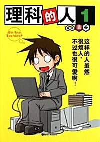 理科的人1 (第1版, 平裝)