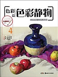 臨摸典范叢书:色彩靜物 (第1版, 平裝)