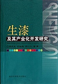 生漆及其产業化開發硏究 (第1版, 平裝)