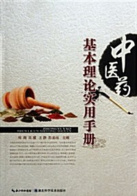 中醫药基本理論實用手冊 (第1版, 平裝)