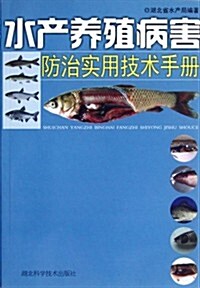 水产養殖病害防治實用技術手冊 (第1版, 平裝)