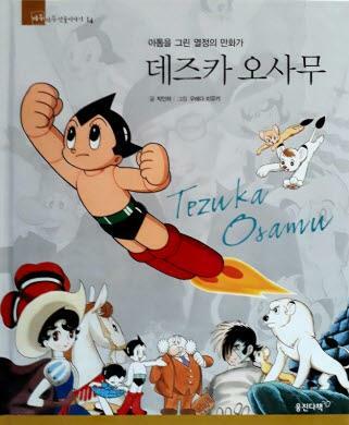 데즈카 오사무=Tezuka Osamu