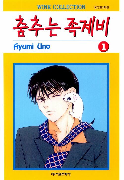 [고화질] 춤추는 족제비 01권