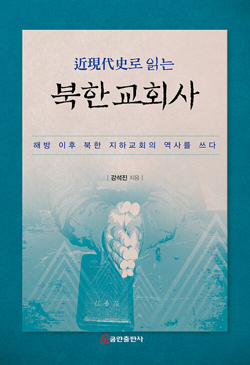 근현대사로 읽는 북한 교회사