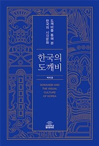 한국의 도깨비 :도깨비를 통해 본 한국의 시각문화 