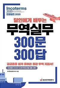 (달인에게 배우는) 무역실무 300문 300답 :궁금증을 쉽게 풀어쓴 최강 무역 지침서! 