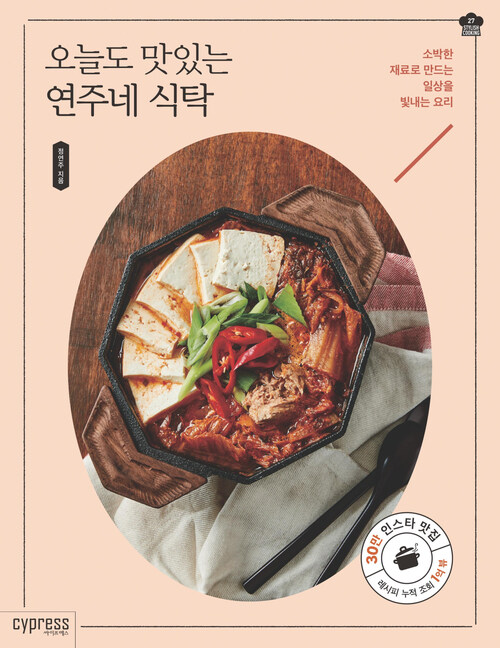 오늘도 맛있는 연주네 식탁 : 소박한 재료로 만드는 일상을 빛내는 요리