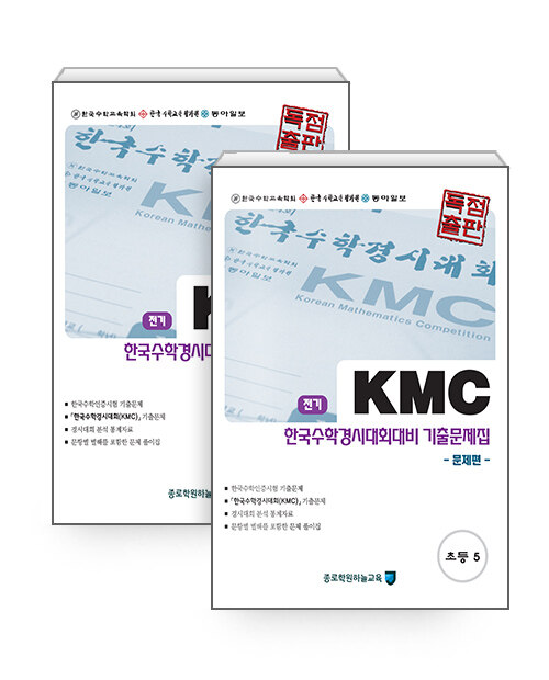 KMC 전기 한국수학경시대회대비 기출문제집 세트 초등 5