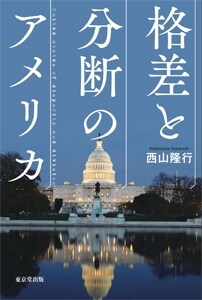 格差と分斷のアメリカ