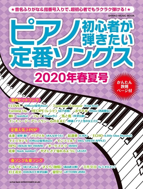 ピアノ初心者が彈きたい定番ソングス (2020)