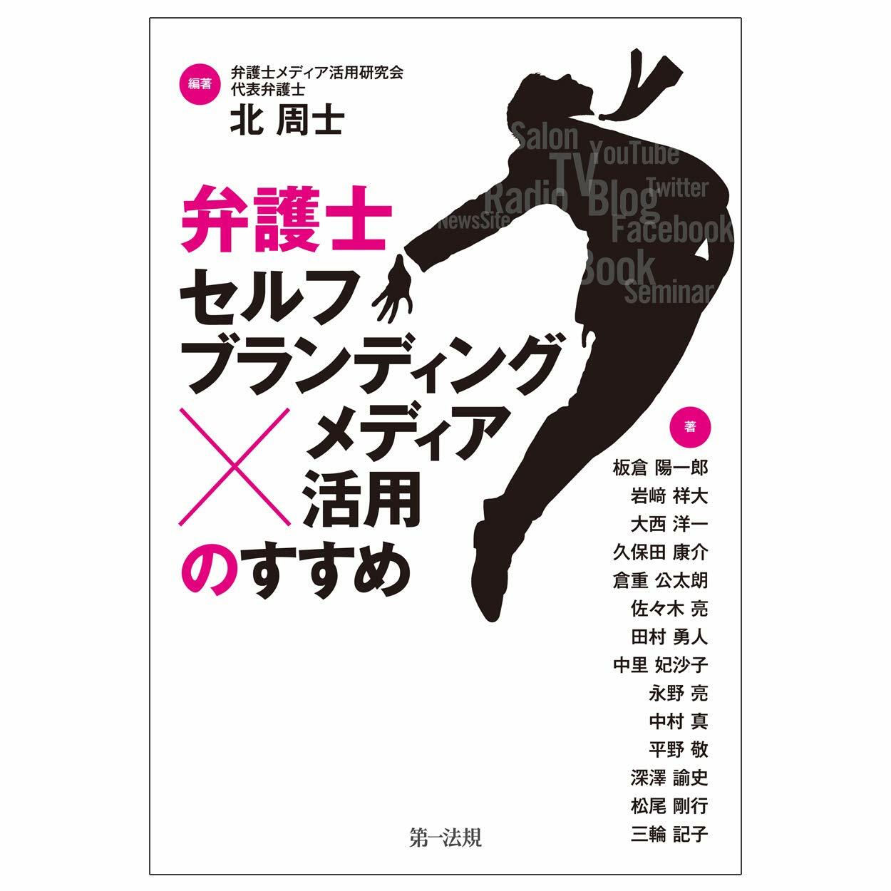 弁護士「セルフブランディングxメディア活用」のすすめ