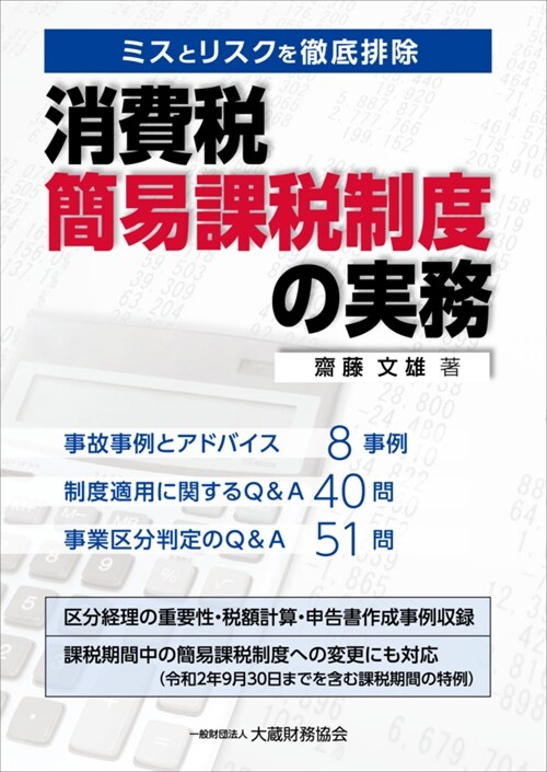 消費稅簡易課稅制度の實務