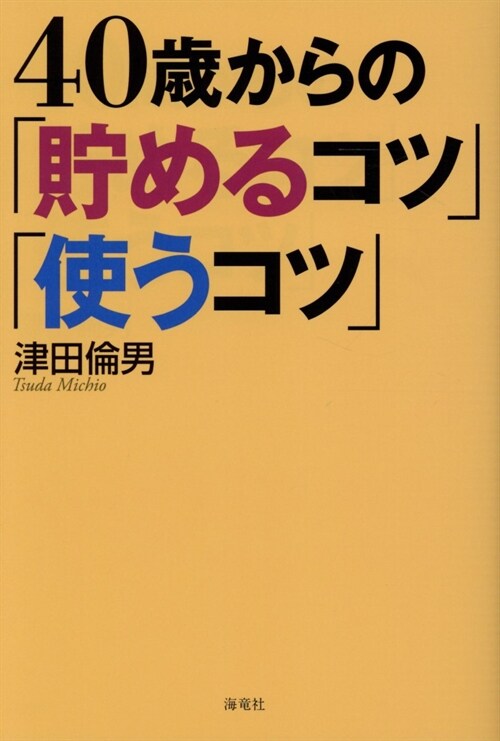 40歲からの「貯めるコツ」「使うコツ」