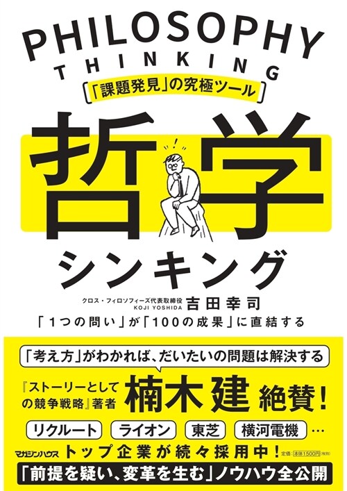 「課題發見」の究極ツ-ル哲學シンキング