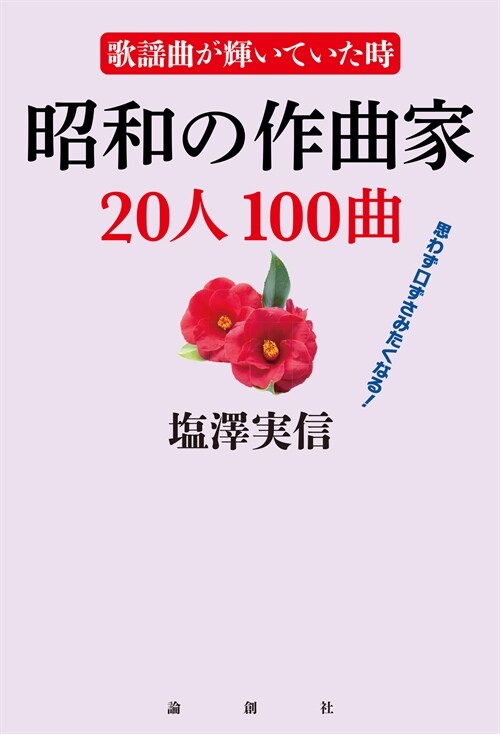 昭和の作曲家20人100曲