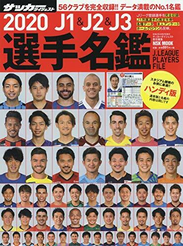 J1&J2&J3選手名鑑ハンディ版 (2020)