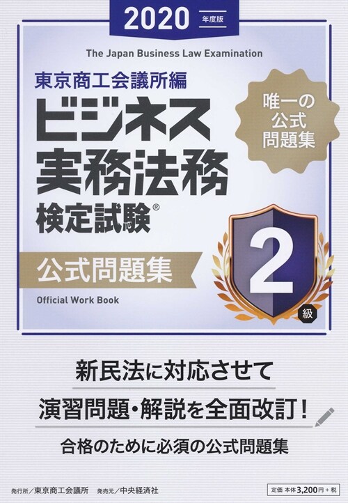 ビジネス實務法務檢定試驗2級公式問題集 (2020)