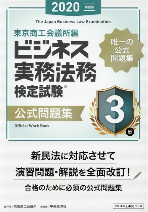 ビジネス實務法務檢定試驗3級公式問題集 (2020)