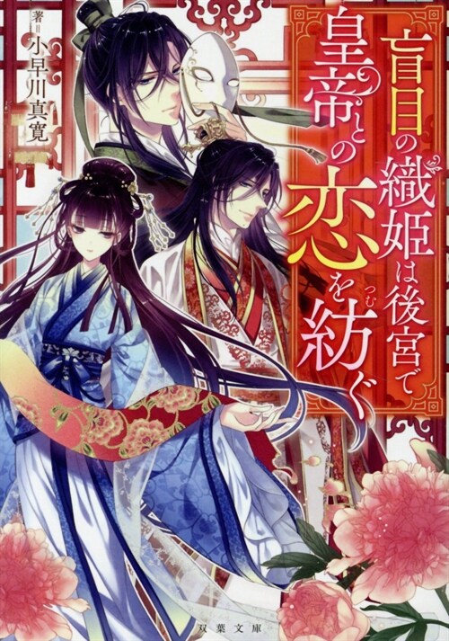 盲目の織姬は後宮で皇帝との戀を紡ぐ (擊葉文庫)