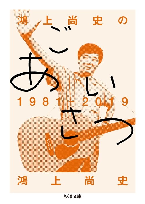 鴻上尙史のごあいさつ1981―2019