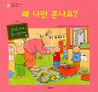 왜 나만 혼나요? - 규칙을 어겨 혼이 났을 때