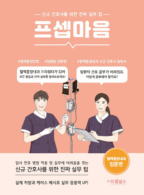 [중고] 프셉마음 : 혈액종양내과 간호 입문편