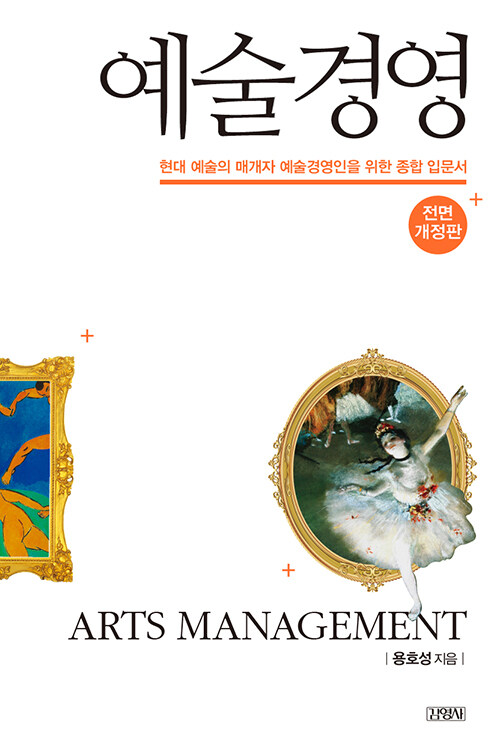 예술경영 : 현대 예술의 매개자 예술경영인을 위한 종합 입문서 / 개정3판 (전면개정판)