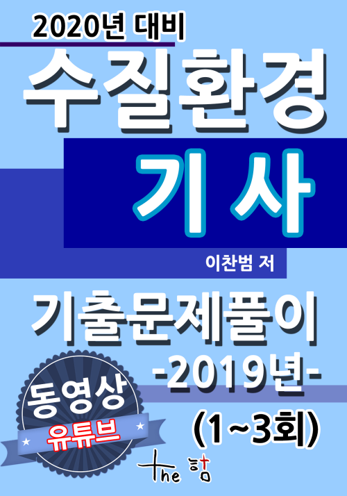 2020년 대비 수질환경기사 기출문제 풀이 2019년(1~3회)