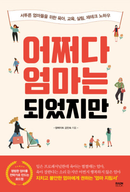 어쩌다 엄마는 되었지만