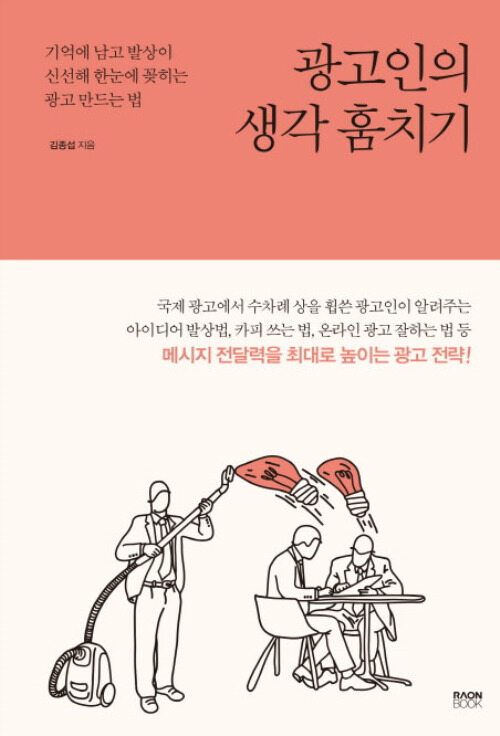 광고인의 생각 훔치기