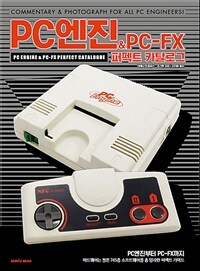 PC엔진 & PC-FX 퍼펙트 카탈로그
