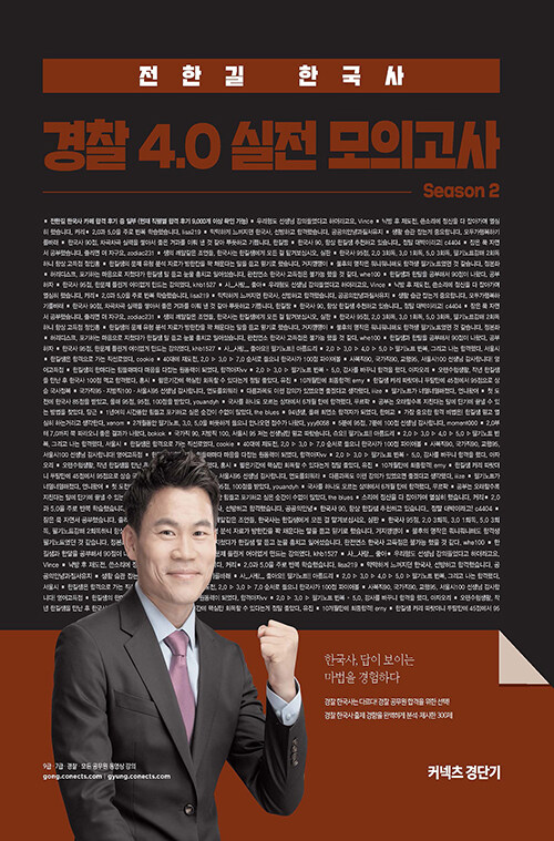 2020 전한길 한국사 경찰 4.0 실전 모의고사 Season 2