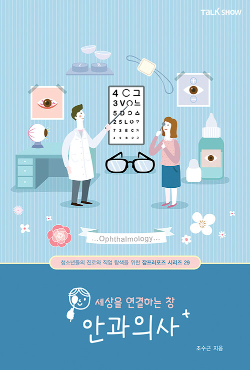 세상을 연결하는 창 안과의사