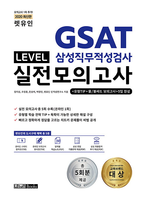 2020 최신판 렛유인 GSAT 삼성직무적성검사 LEVEL 실전모의고사