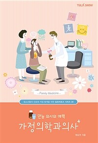 만능 의사의 매력 가정의학과의사