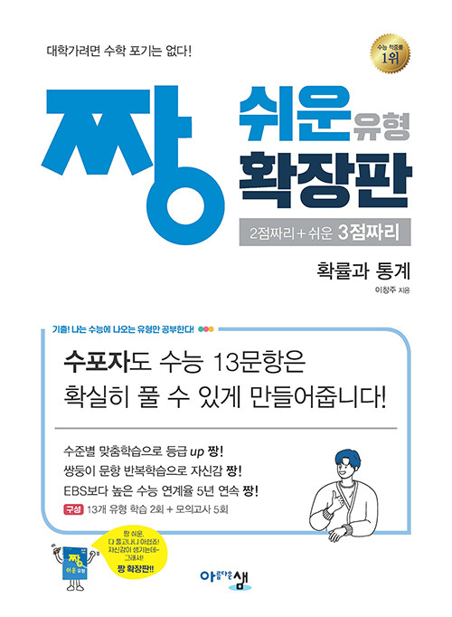 [중고] 짱 쉬운 유형 확장판 확률과 통계 (2024년용)