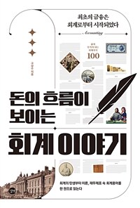 돈의 흐름이 보이는 회계 이야기 표지이미지