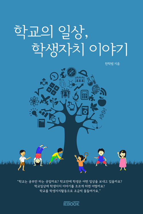 학교의 일상, 학생자치 이야기