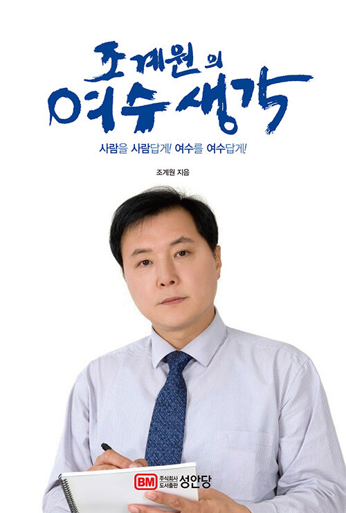 조계원의 여수 생각