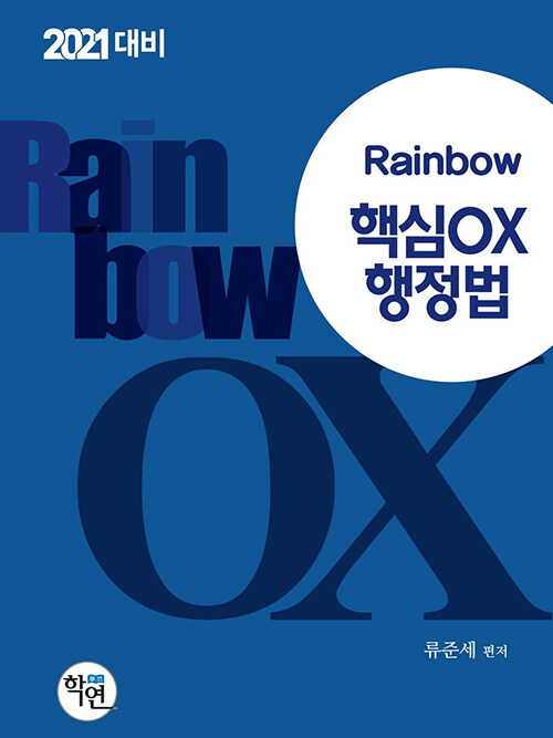 [중고] 2020 Rainbow 핵심 OX 행정법