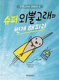 슈퍼 외뿔고래와 번개 해파리 