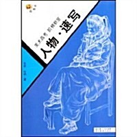 美術高考階梯敎室:人物•速寫(基础篇) (第1版, 平裝)